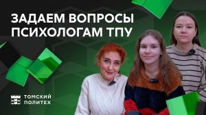 Задаем вопросы психологам ТПУ