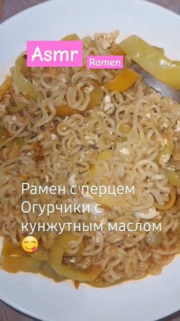 рамен ramen #асмр #asmr #вседлядома #полезныесоветы #вседлядома #еда  #корейскаякухня #koreanfood