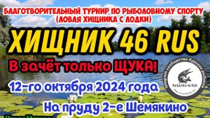 Благотворительный турнир по ловле хищника с лодок "Хищник 46". 2024г. Курск, 2-е Шемякино