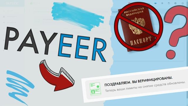 идентификация payeer без паспорта 2024 / как пройти идентификацию payeer без паспорта 2024