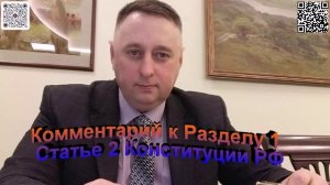 Комментарий к Разделу 1 Статье 2 Конституции РФ