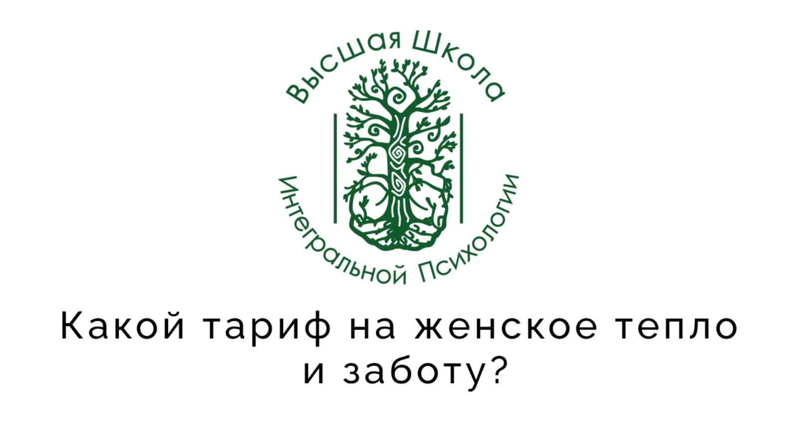 Какой тариф на женское тепло и заботу?