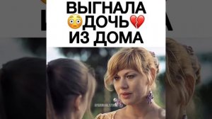 ВЫГНАЛА ДОЧЬ ИЗ ДОМА