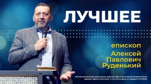 ЛУЧШЕЕ - епископ Алексей Павлович Руденький (проповедь от 26.01.25)