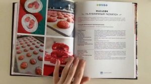 Идеальные macarons. Нина Тарасова | Обзор