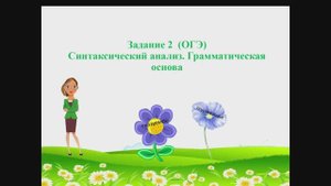 ОГЭ/Задание 2/синтаксический анализ|грамматическая основа|ОГЭ