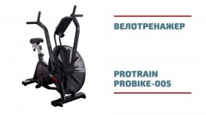 Велотренажер Protrain ProBike-005