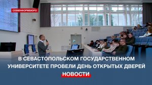 В Севастопольском государственном университете провели День открытых дверей