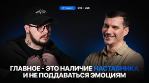 Мой тернистый путь в трейдинге. Подкаст с ментором GTE Юрием Кирш.