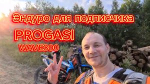 Эндуро мотоцикл для подписчика , отправка в другой регион PROGASI Wave 300