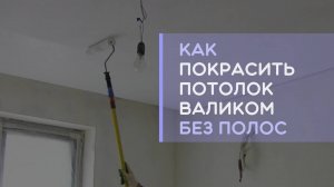 Как покрасить потолок в квартире валиком без полос и разводов