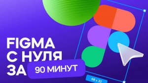 Figma с нуля за 90 минут! (уроки веб дизайна для начинающих)