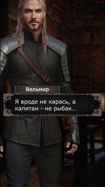 Ну хорошо, что не плотва) #визуальные_новеллы #тёмныйохотник #юмор #ведьмак