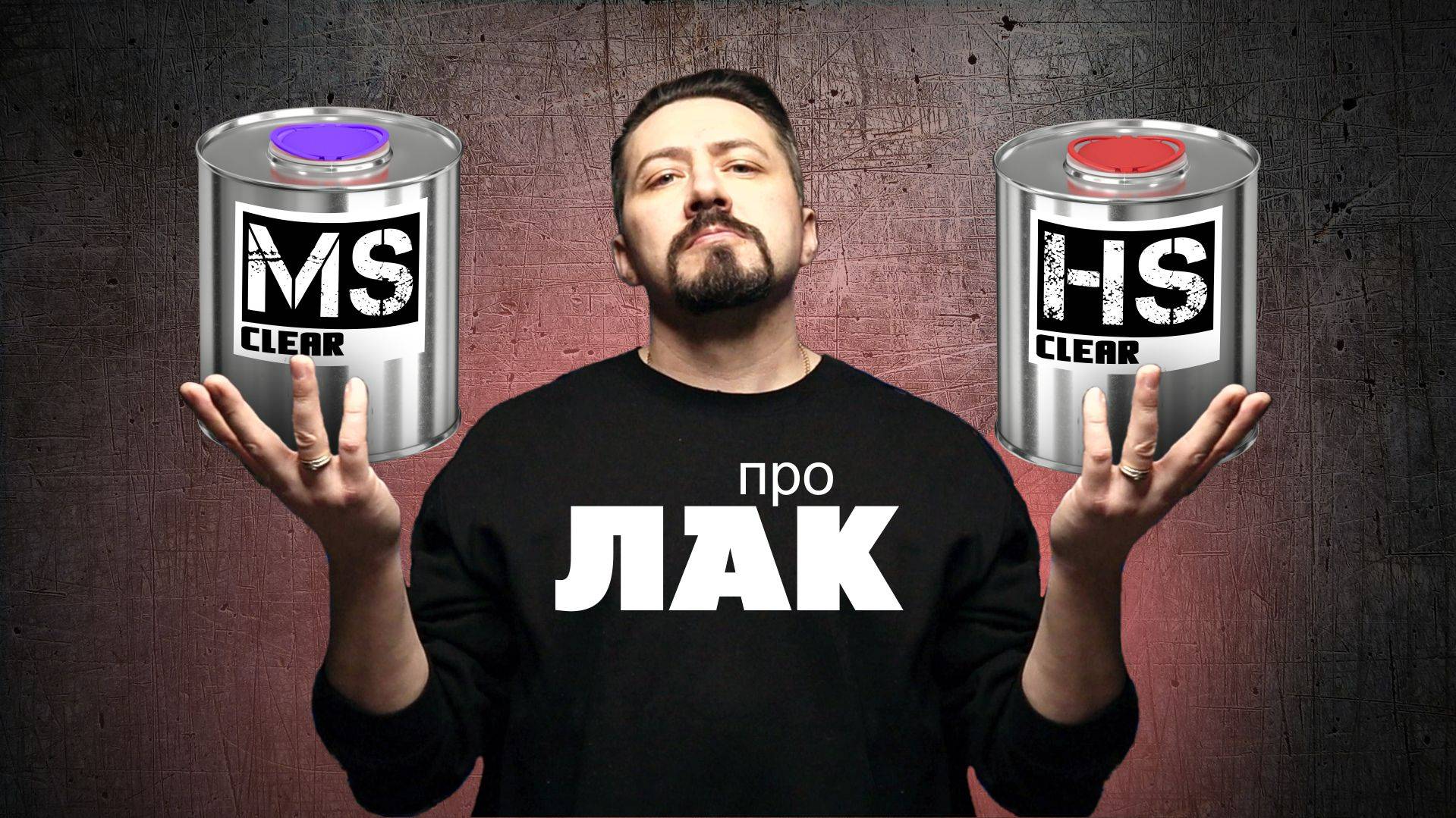 ПРО ЛАК Какой лак для автомобиля HS или MS.