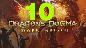 ♔ Dragons Dogma Dark Arisen-Путь К Оплоту Юга-Запада акт 1 Часть 10