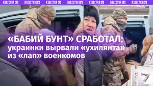 Женщины толпой набросились на ТЦКшников и отбили «могилизованного»