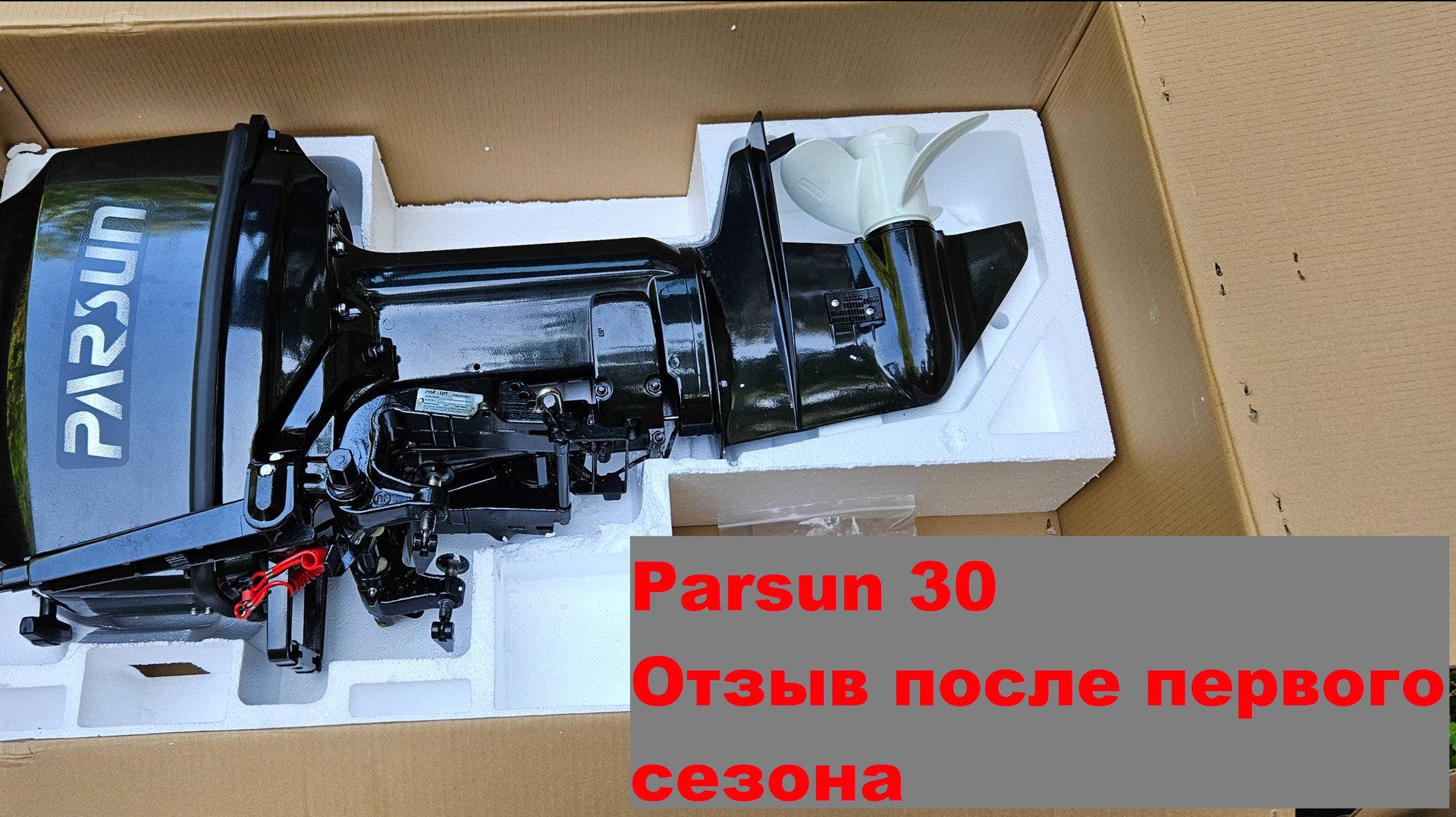 Parsun 30. Отзыв после первого сезона 10.10.2024