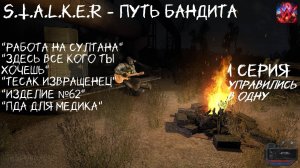 S.T.A.L.K.E.R - Путь Бандита 1 серия "Затоновская рубка"