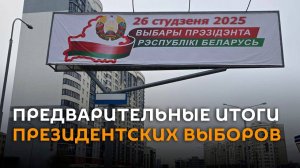 ЦИК Беларуси подводит предварительные итоги выборов