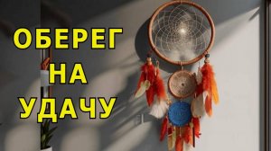 "Оберег на удачу".