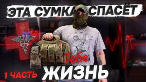 Медицинская сумка ГРОСС. Отзыв военного медика. Часть 1