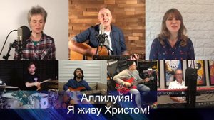 Я живу Христом!  (All I Have Is Christ) [On-Camera Lyric Video] SDG2020