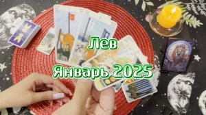 Лев. Таро прогноз на январь 2025. Гадание онлайн