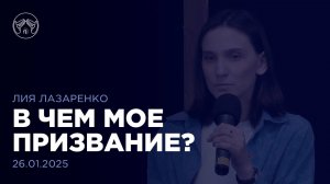 26.01.25 "В чем мое призвание?" Лия Лазаренко