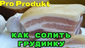Как солить грудинку что бы можно было угощать гостей