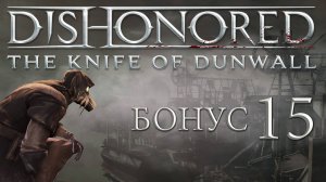 Dishonored: The Knife Of Dunwall (Элита, Чистые руки, Призрак) - Убежище Дауда [#15] Бонус | PC