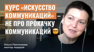 Почему мой курс по коммуникациям не про прокачку коммуникаций?