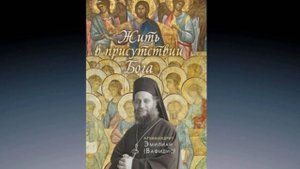 4.1 Страх Божий  - глава всех добродетелей.