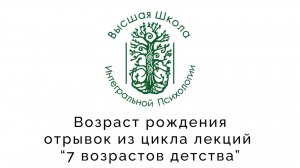 Возраст рождения. Учимся быть живыми.