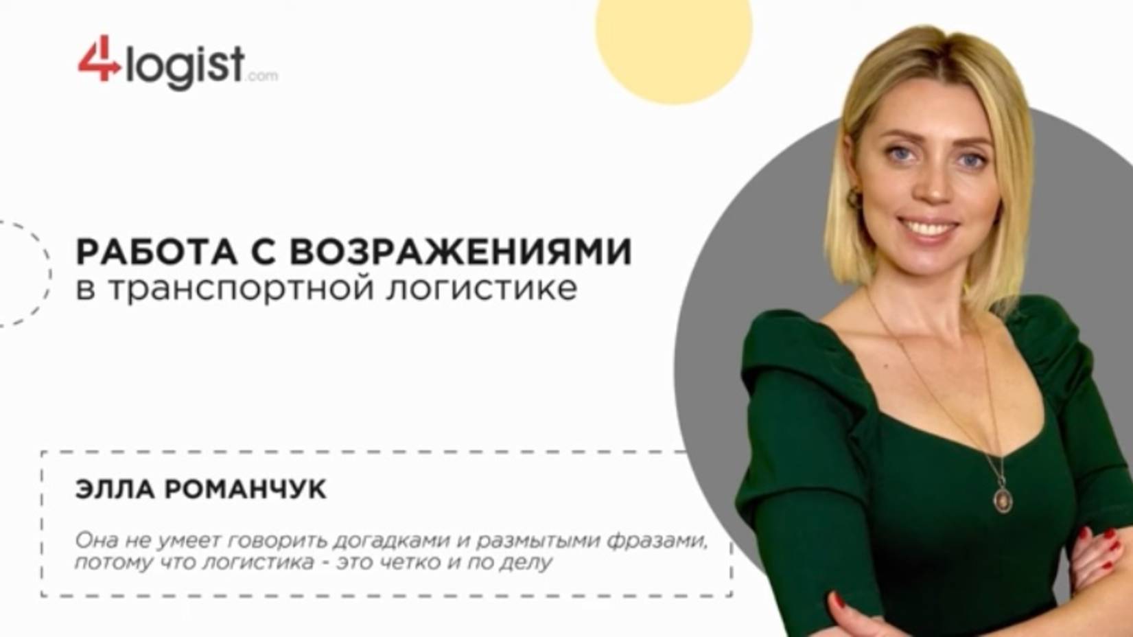 Транспортная логистика: Как эффективно обрабатывать возражения и увеличивать продажи?