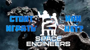 Стоит ли играть в Space Engineers 2?