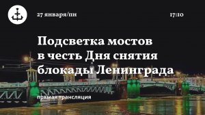 Трансляция: Три моста в центре Петербурга подсветят в цветах блокадной ленты