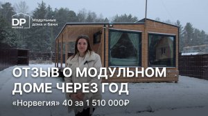 Спустя год. Реальный отзыв о жизни в модульном доме | «Норвегия» за 1 510 000 ₽