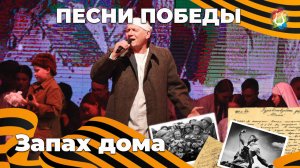 Запах дома - Иван Десятов Песни Победы