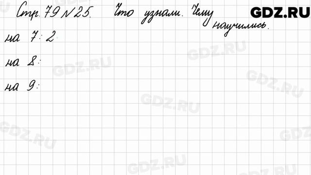 Что узнали, чему научились, стр. 79 № 25 - Математика 3 класс 1 часть Моро смотреть онлайн