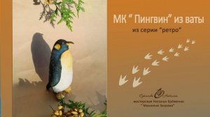 Мастер-класс Пингвин из ваты
