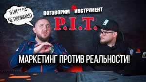 Что скрывают производители инструментов?! Правда о инструменте PIT и других