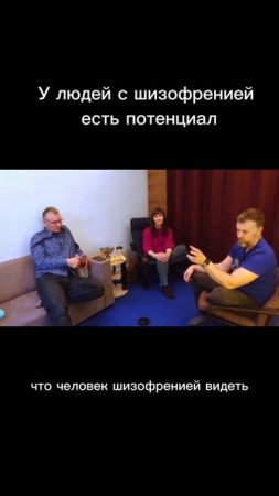 У людей с шизофренией есть потенциал. Отрывок из курса "Путь к предназначению"