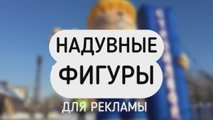 Надувные фигуры.