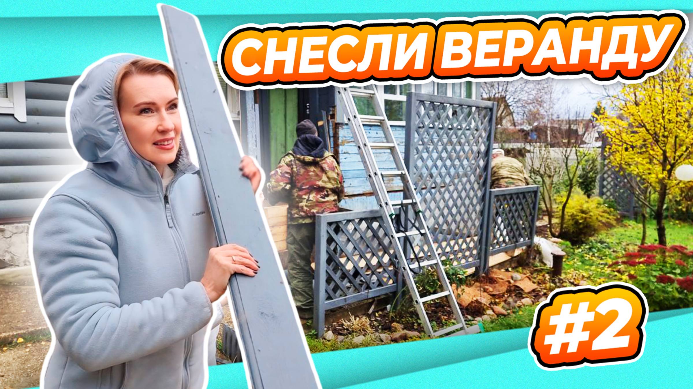 ПЕРЕДЕЛКА ВЕРАНДЫ #2 | ВНАЧАЛЕ ЛОМАЕМ | ОПЯТЬ ГНЕЗДО МОНСТРОВ | ПОТОМ СТРОИТЬ БУДЕМ