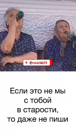 Если это не мы с тобой в старости, то даже не пиши