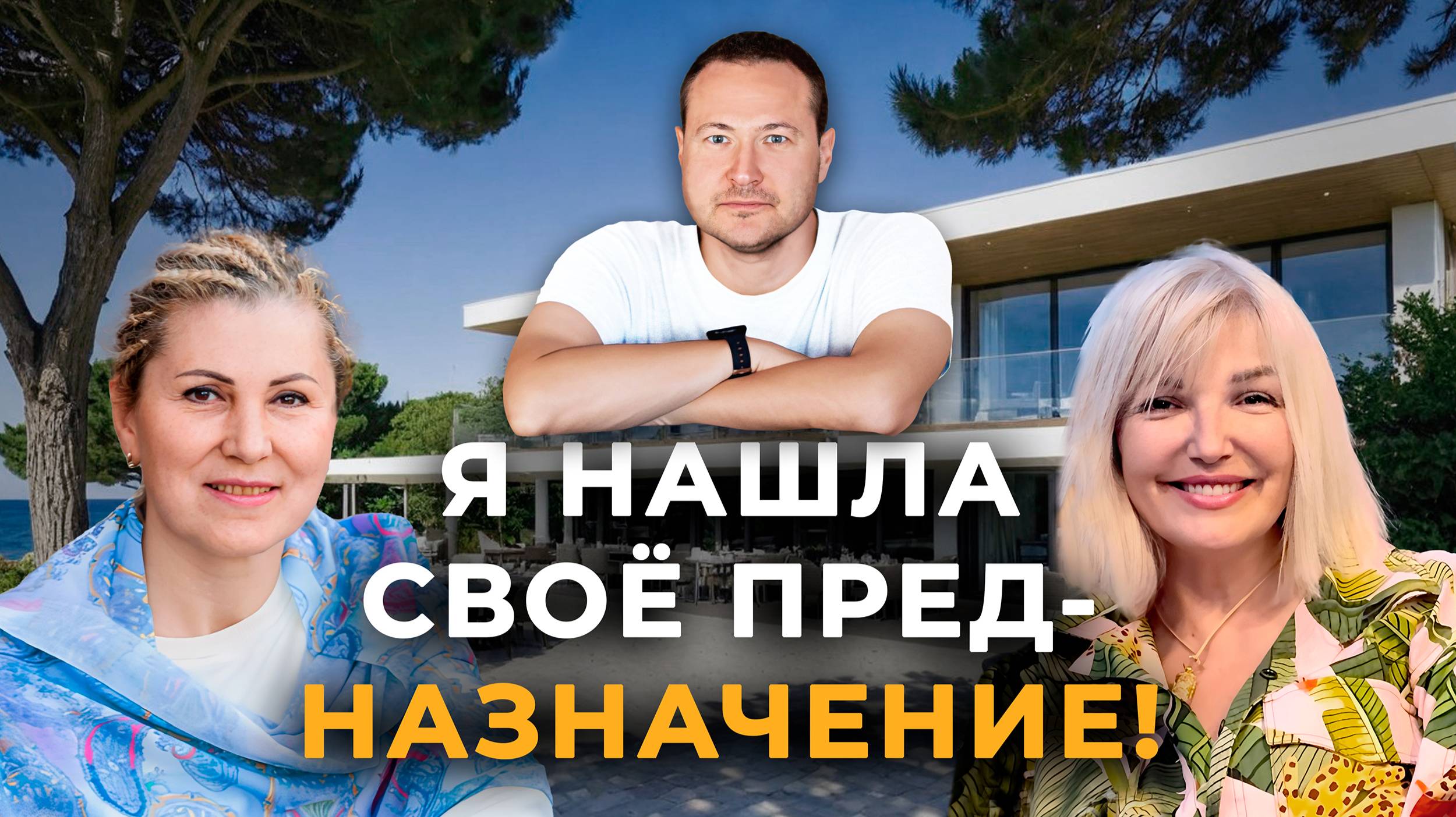 Я нашла своё предназначение