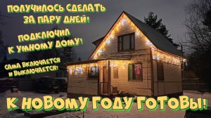 86. Вешали уличную гирлянду вокруг дома и подключали к Алисе