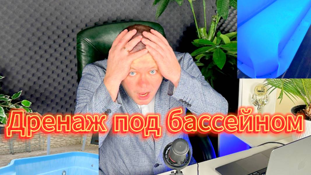 Зачем нужен дренаж под бассейном. Строительство бассейна
