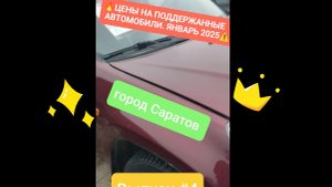 🔥АКТУАЛЬНЫЕ ЦЕНЫ НА Б/У АВТОМОБИЛИ. ЯНВАРЬ 2025 ГОД. ГОРОД САРАТОВ, АВТОРЫНОК. ⚠️ выпуск #4