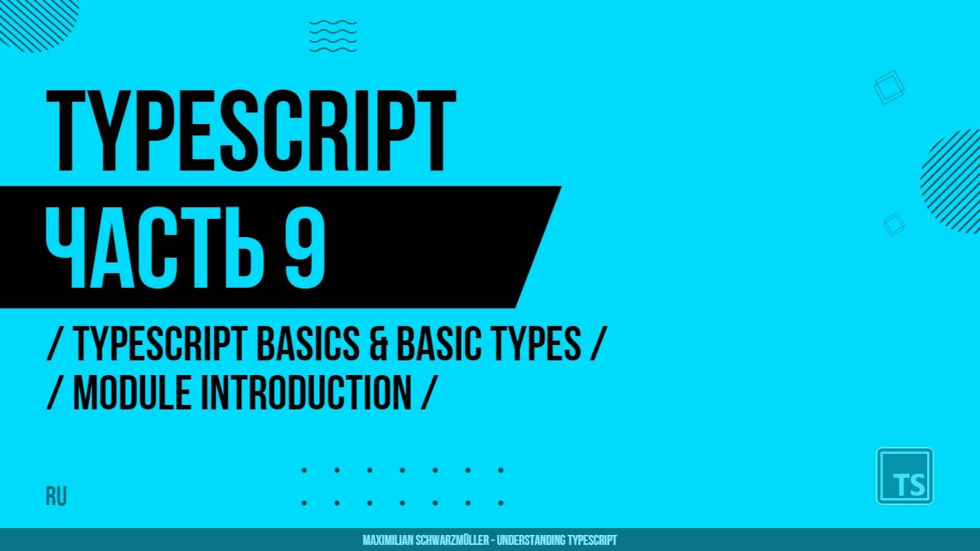 TypeScript - 009 - TypeScript Basics & Basic Types - Module Introduction